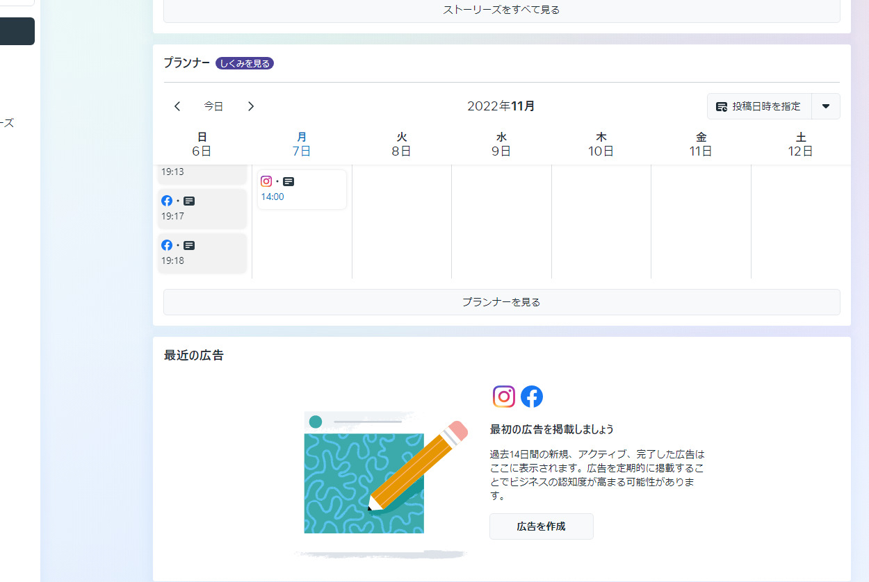「Meta Business Suite」のホームにある「プランナー」と「最近の広告」画像