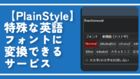 【PlainStyle】特殊な英語フォントに変換できるサービス