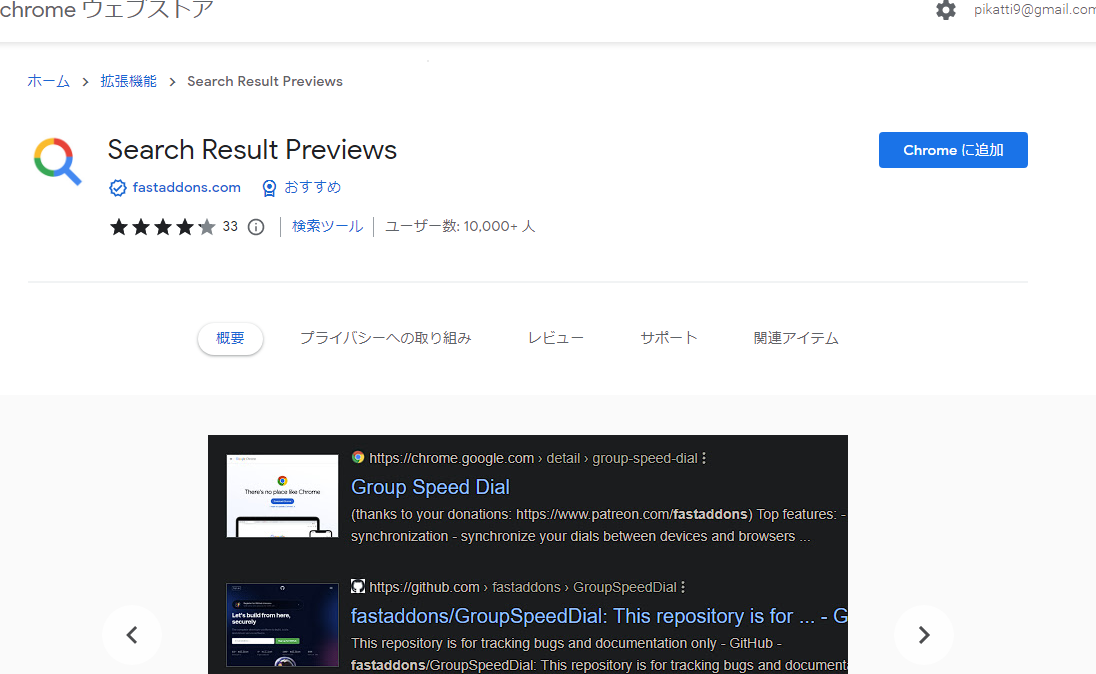 Search Result Previews - Chrome ウェブストア