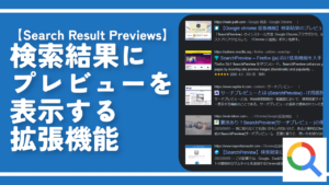 【Search Result Previews】検索結果にプレビューを表示する拡張機能