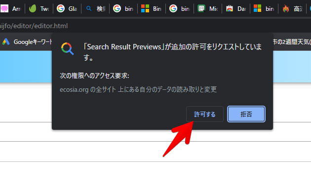 「Search Result Previews」の権限許可ポップアップ画像