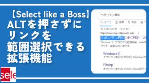 【Select like a Boss】ALTを押さずにリンクを範囲選択できる拡張機能