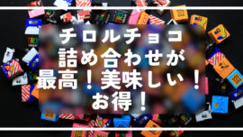 チロルチョコ詰め合わせが最高！美味しい！お得！