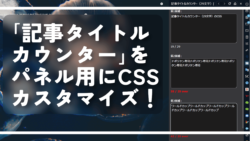 「記事タイトルカウンター（29文字）」をパネル用にCSSカスタマイズ！