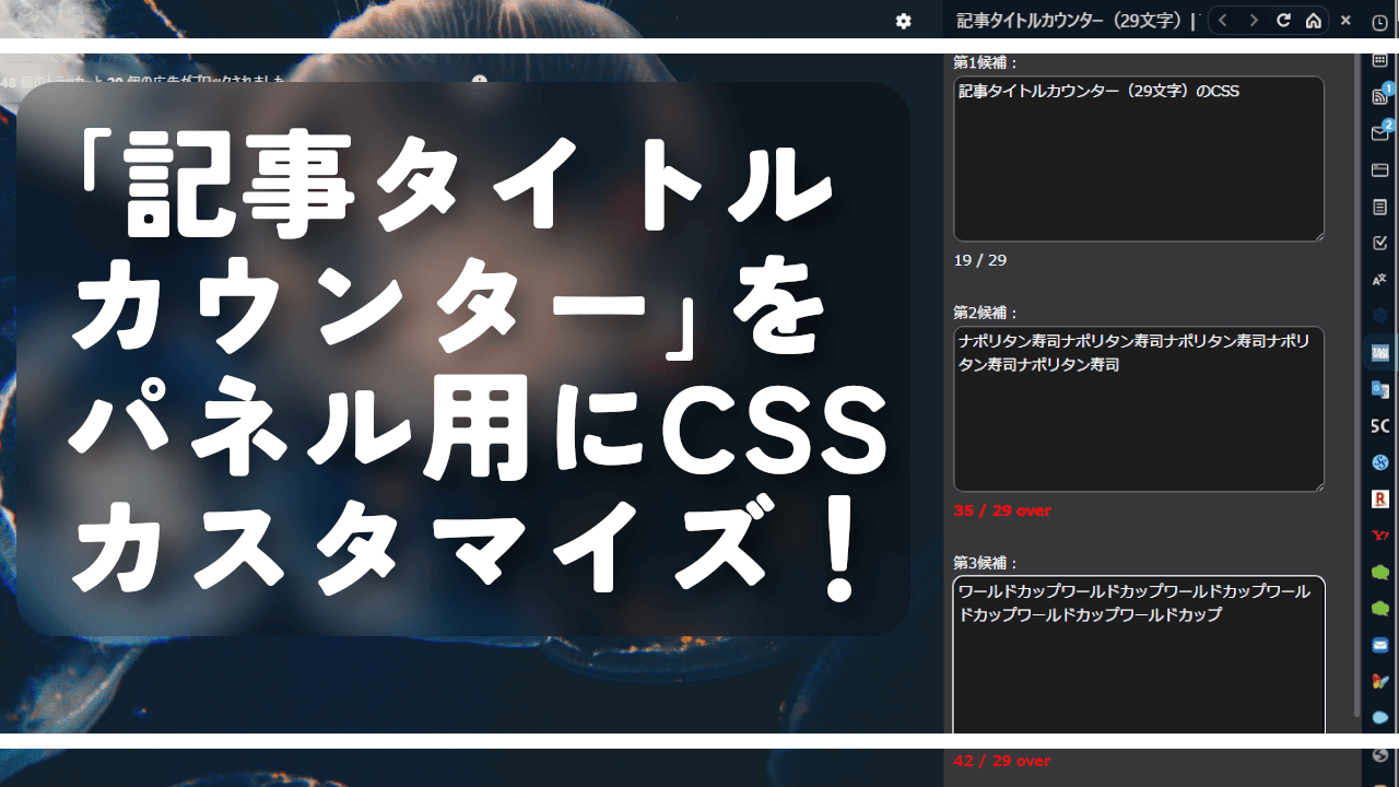 「記事タイトルカウンター（29文字）」をパネル用にCSSカスタマイズ！