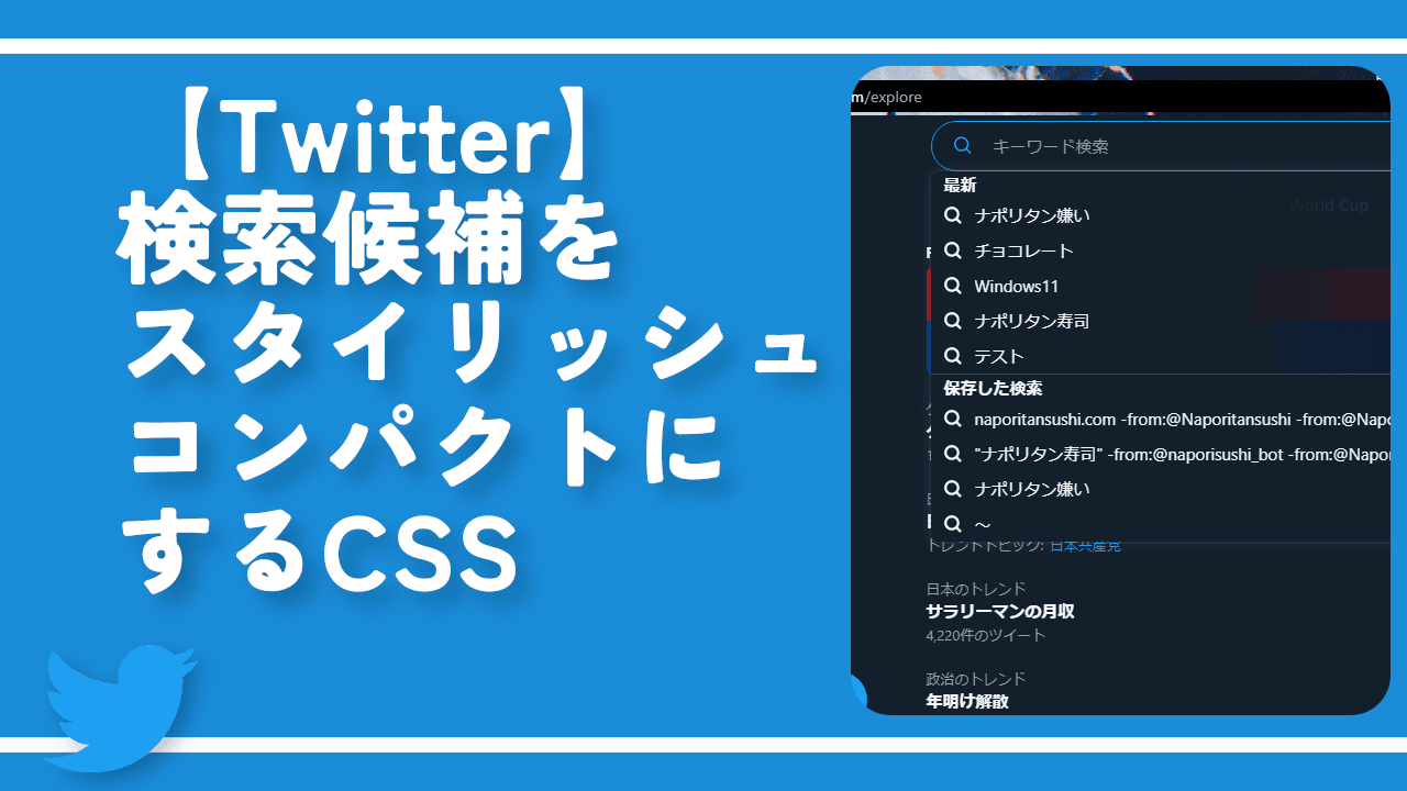 【Twitter】検索候補をスタイリッシュコンパクトにするCSS