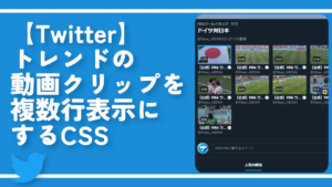 【Twitter】トレンドの動画クリップを複数行表示にするCSS