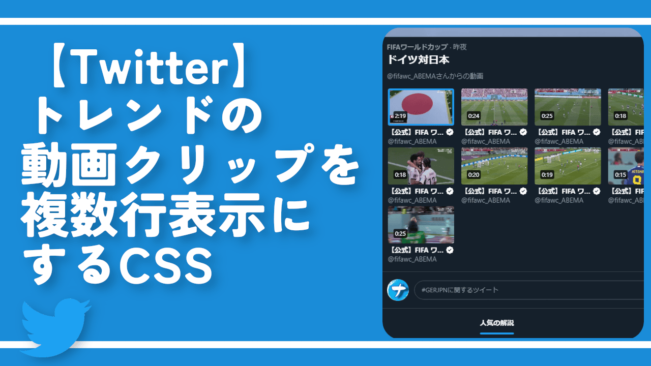 【Twitter】トレンドの動画クリップを複数行表示にするCSS