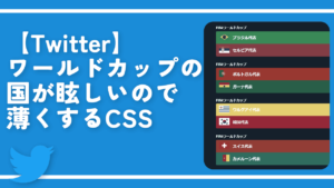 【Twitter】ワールドカップの国が眩しいので薄くするCSS