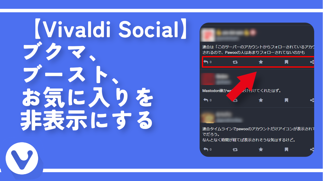 【Vivaldi Social】ブクマ、ブースト、お気に入りを非表示にする