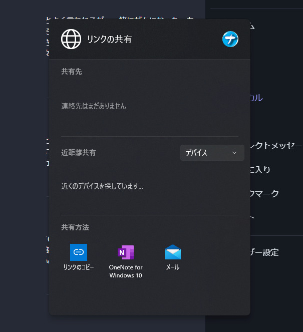 Windows11の「リンクの共有」ポップアップ画像