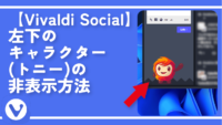 【Vivaldi Social】左下のキャラクター（トニー）の非表示方法