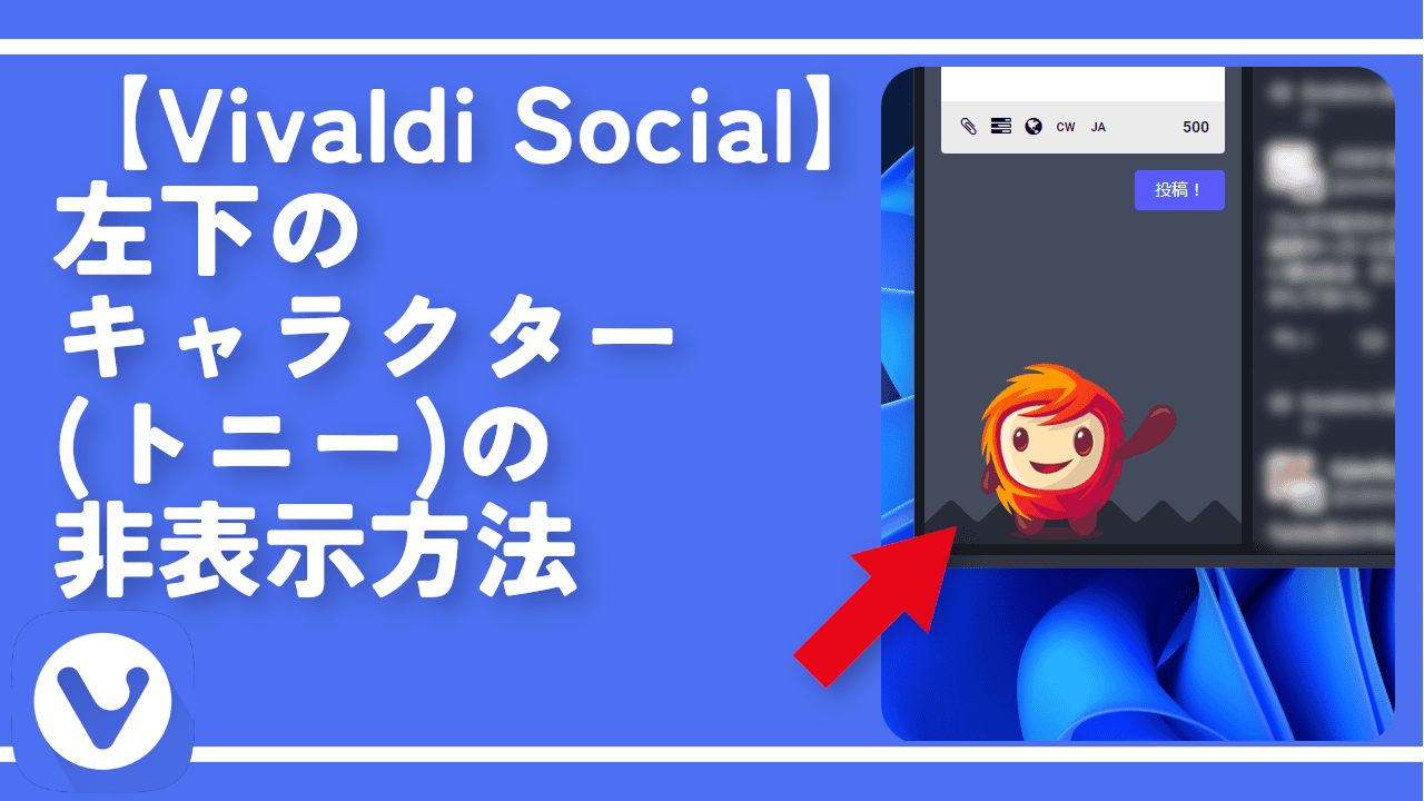 【Vivaldi Social】左下のキャラクター（トニー）の非表示方法