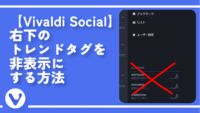 【Vivaldi Social】右下のトレンドタグを非表示にする方法
