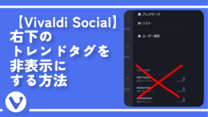 【Vivaldi Social】右下のトレンドタグを非表示にする方法