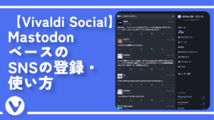 【Vivaldi Social】MastodonベースのSNSの登録・使い方