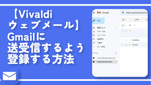 【Vivaldiウェブメール】Gmailに送受信するよう登録する方法