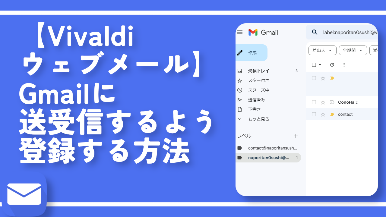 【Vivaldiウェブメール】Gmailに送受信するよう登録する方法