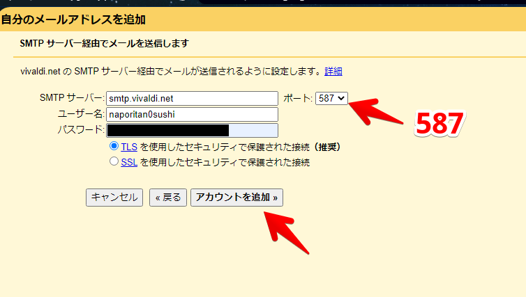 VivaldiウェブメールをGmailに登録する手順画像8（送信設定）