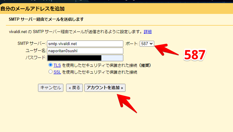 VivaldiウェブメールをGmailに登録する手順画像8(送信設定)