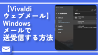 【Vivaldiウェブメール】Windowsメールで送受信する方法