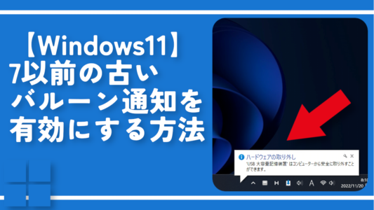 【Windows11】7以前の古いバルーン通知を有効にする方法