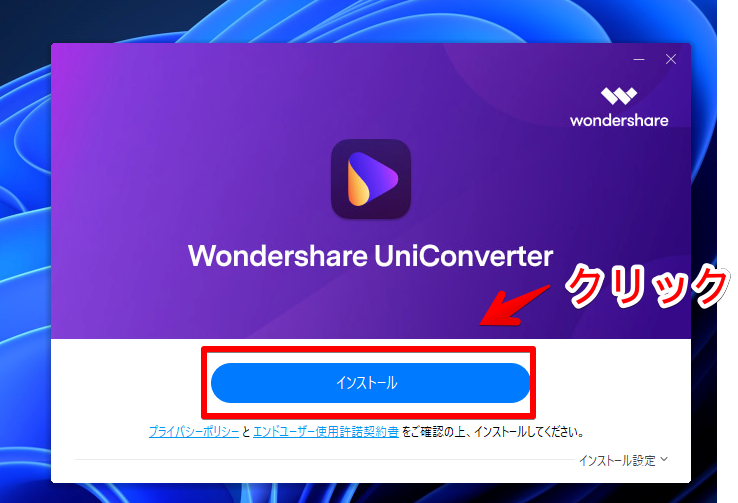 「Wondershare UniConverter」のインストール手順画像2