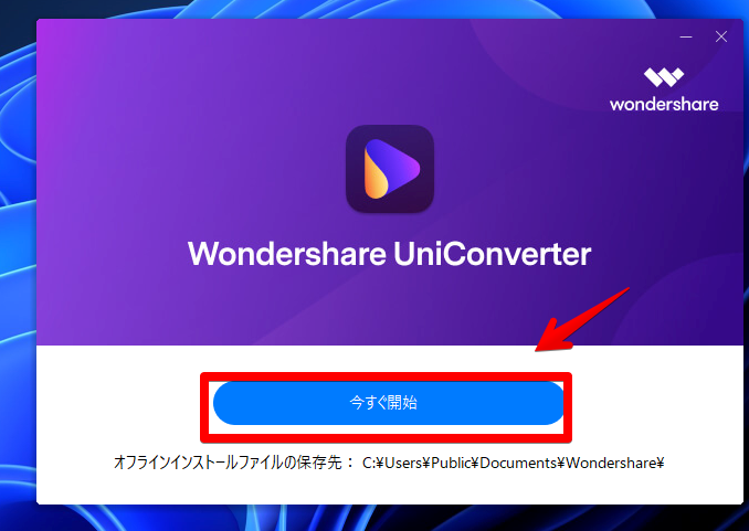 「Wondershare UniConverter」のインストール手順画像4