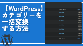 【WordPress】カテゴリーを一括変換する方法