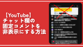 【YouTube】チャット欄の固定コメントを非表示にする方法