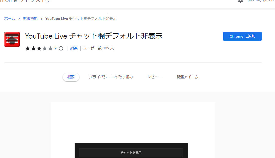「YouTube Live チャット欄デフォルト非表示」拡張機能のインストール手順画像1