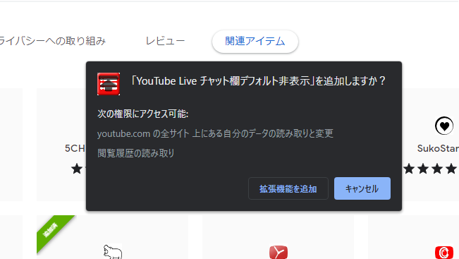 「YouTube Live チャット欄デフォルト非表示」拡張機能のインストール手順画像2