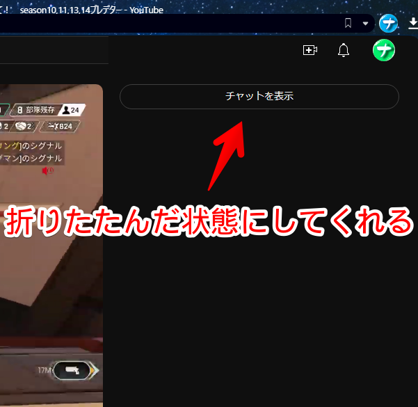 YouTubeライブのチャット欄を折りたたんでいる画像