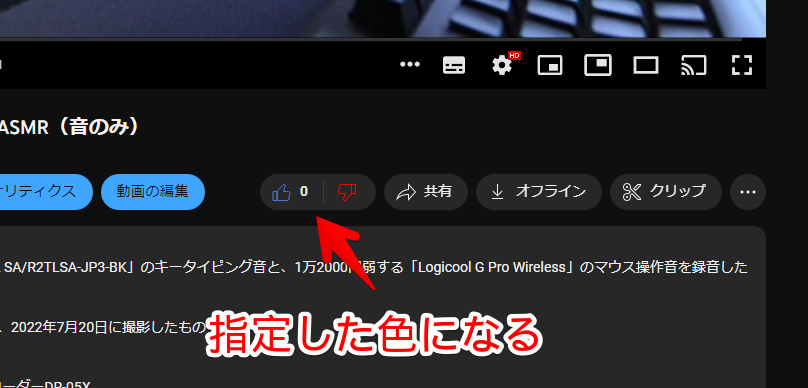 YouTubeの高評価と低評価のボタンの色を青と赤に変更した画像1