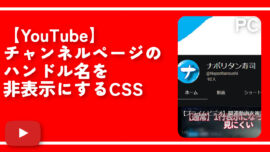 【YouTube】チャンネルページのハンドル名を非表示にするCSS
