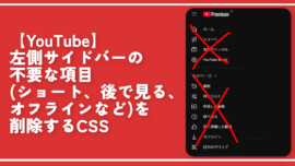 【YouTube】左側サイドバーの不要な項目を削除するCSS