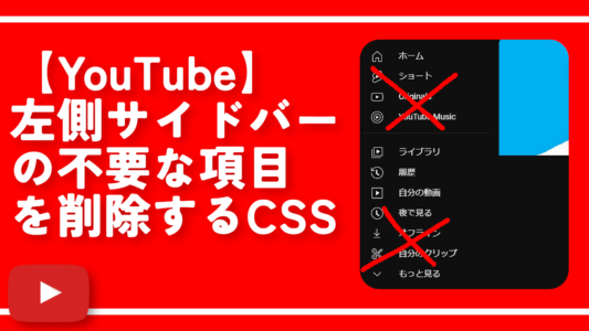 【YouTube】左側サイドバーの不要な項目を削除するCSS