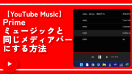 【YouTube Music】Primeミュージックと同じ操作バーにする方法