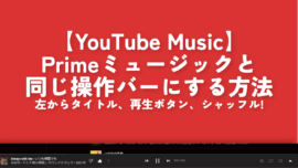 【YouTube Music】Primeミュージックと同じ操作バーにする方法