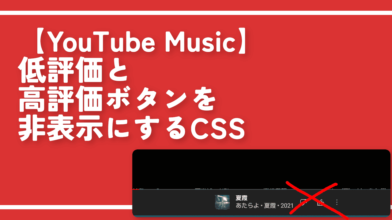 【YouTube Music】低評価と高評価ボタンを非表示にするCSS
