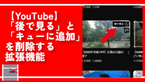 【YouTube】「後で見る」と「キューに追加」を削除する拡張機能