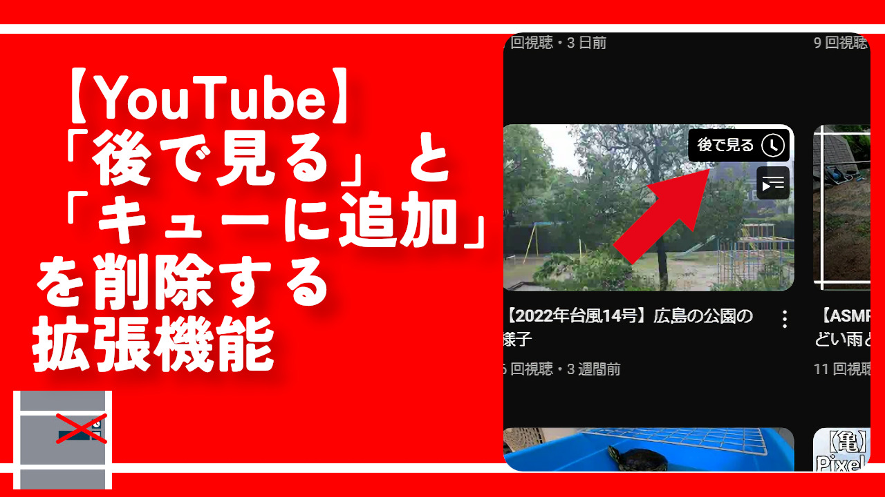 【YouTube】「後で見る」と「キューに追加」を削除する拡張機能