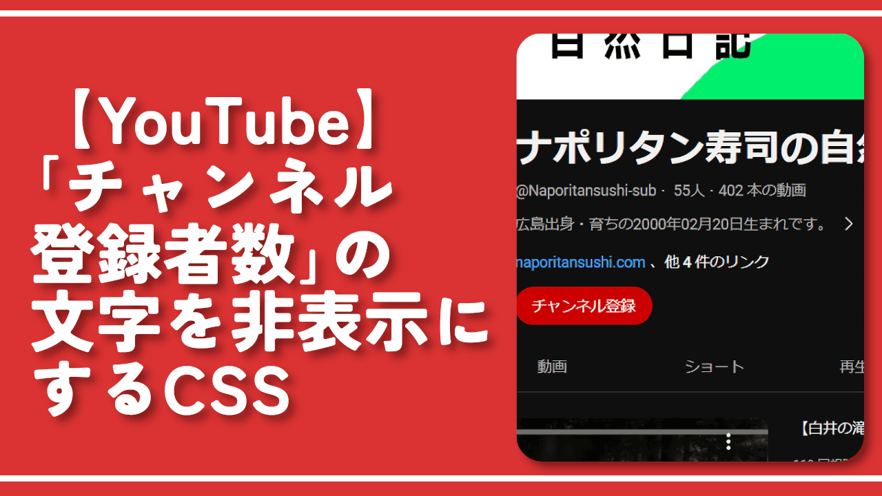 【YouTube】「チャンネル登録者数」の文字を非表示にするCSS