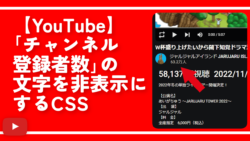 【YouTube】「チャンネル登録者数」の文字を非表示にするCSS