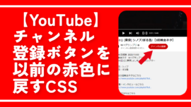 【YouTube】チャンネル登録ボタンを以前の赤色に戻すCSS