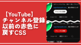 【YouTube】チャンネル登録ボタンを以前の赤色に戻すCSS