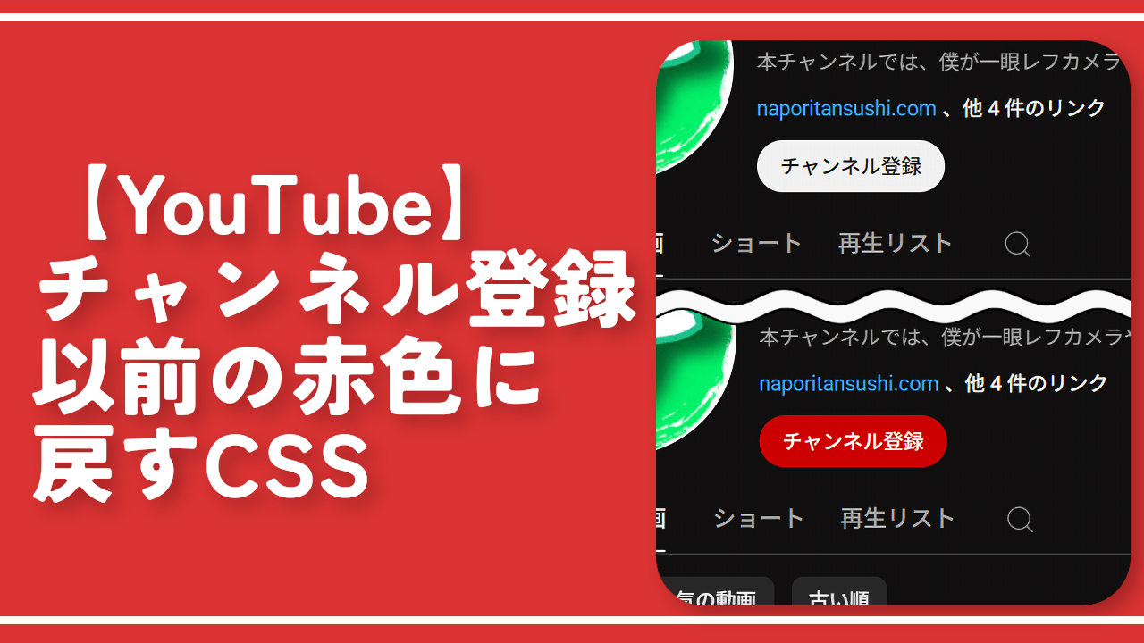 【YouTube】チャンネル登録ボタンを以前の赤色に戻すCSS