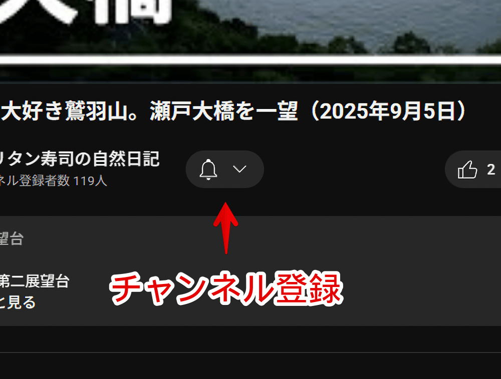 PC版YouTubeの動画再生ページにあるチャンネル登録済みボタン画像
