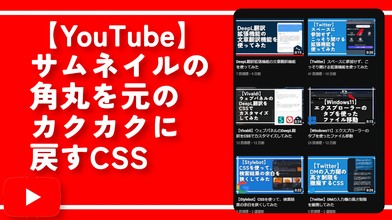 【YouTube】サムネイルの角丸を元のカクカクに戻すCSS