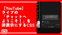 【YouTube】ライブの「チャットへようこそ！」を非表示にするCSS